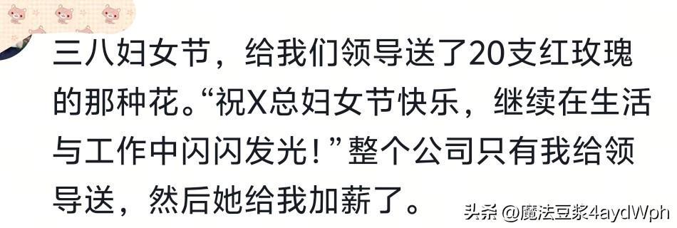 过分谄媚会显得特别真诚!网友:看完发现,我两千的工资一点不冤